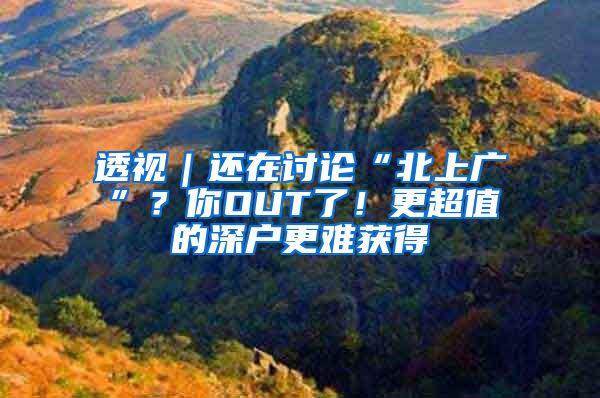 透视｜还在讨论“北上广”？你OUT了！更超值的深户更难获得