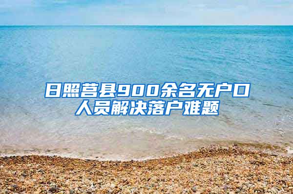 日照莒县900余名无户口人员解决落户难题