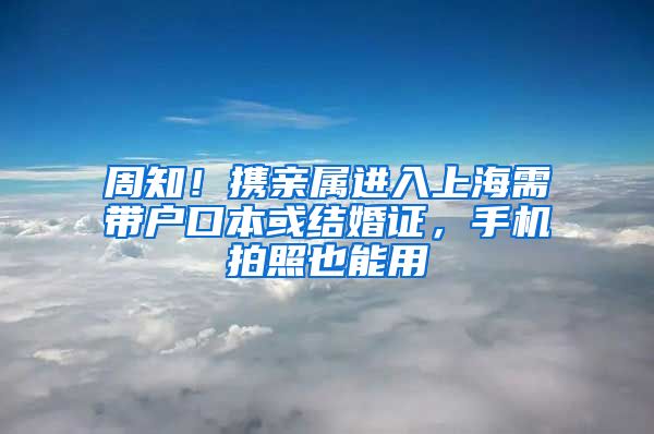 周知！携亲属进入上海需带户口本或结婚证，手机拍照也能用