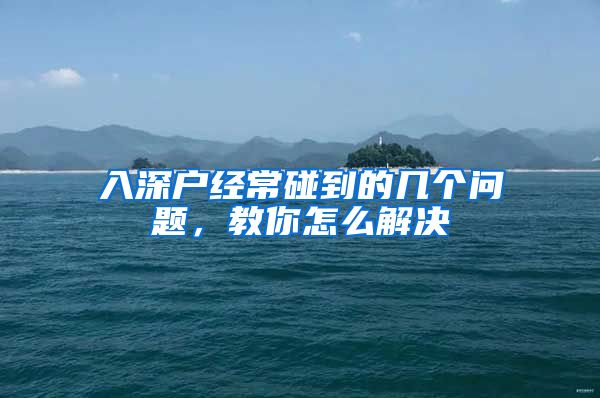 入深户经常碰到的几个问题，教你怎么解决