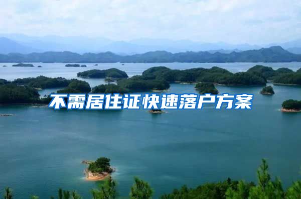 不需居住证快速落户方案