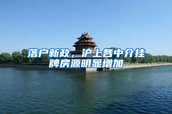 落户新政,沪上各中介挂牌房源明显增加