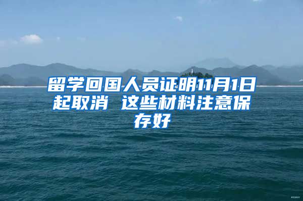 留学回国人员证明11月1日起取消 这些材料注意保存好
