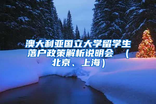 澳大利亚国立大学留学生落户政策解析说明会 (北京、上海)