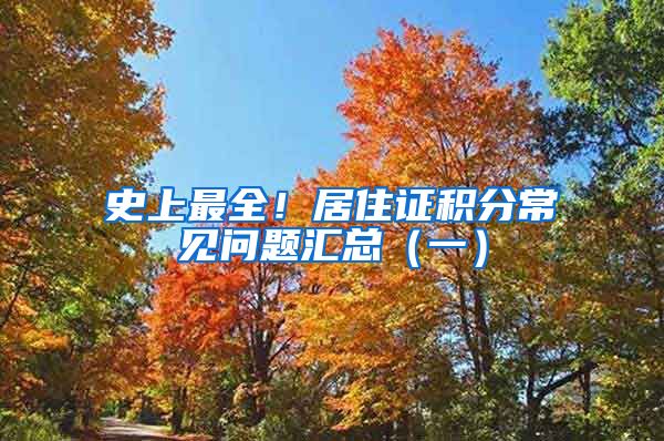 史上最全！居住证积分常见问题汇总（一）