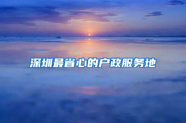深圳最省心的户政服务地