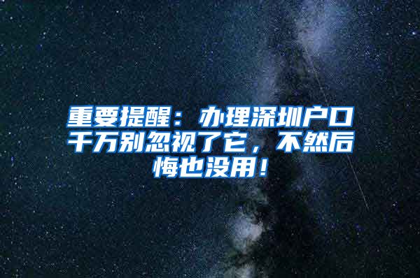 重要提醒：办理深圳户口千万别忽视了它，不然后悔也没用！