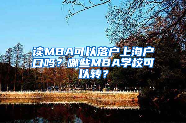 读MBA可以落户上海户口吗？哪些MBA学校可以转？