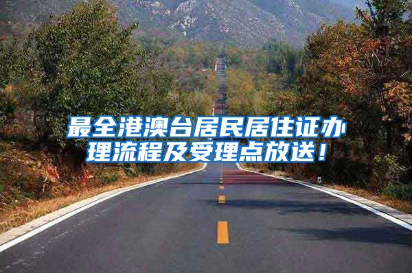 最全港澳台居民居住证办理流程及受理点放送！