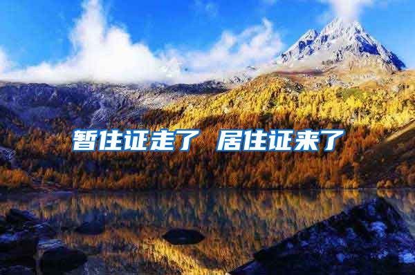 暂住证走了 居住证来了