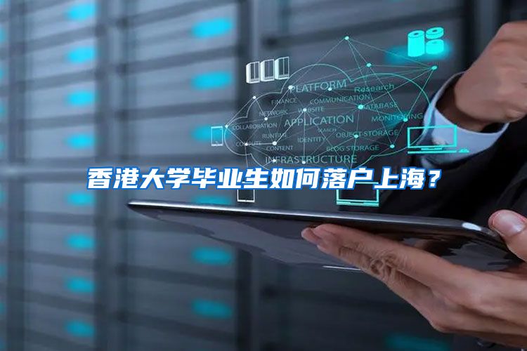 香港大学毕业生如何落户上海？