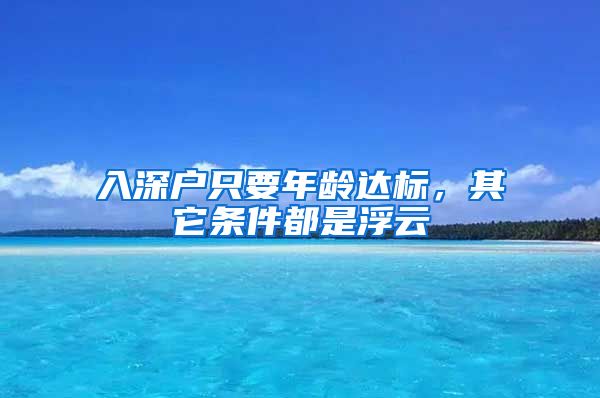入深户只要年龄达标,其它条件都是浮云