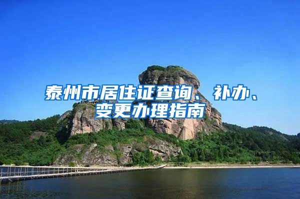泰州市居住证查询、补办、变更办理指南
