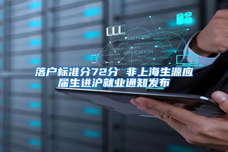 落户标准分72分 非上海生源应届生进沪就业通知发布