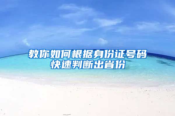 教你如何根据身份证号码快速判断出省份