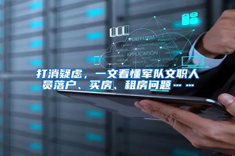 打消疑虑，一文看懂军队文职人员落户、买房、租房问题……