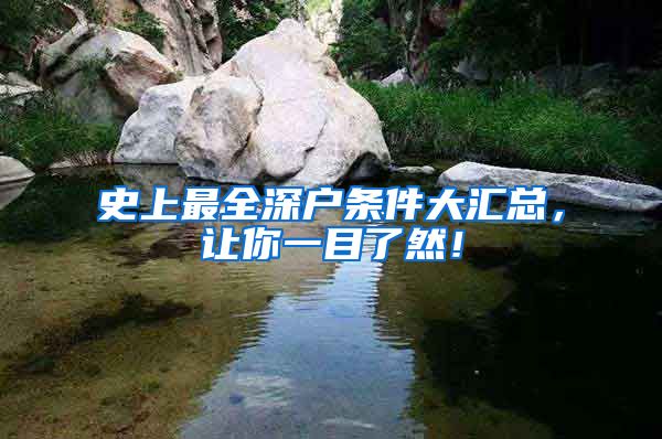 史上最全深户条件大汇总,让你一目了然!