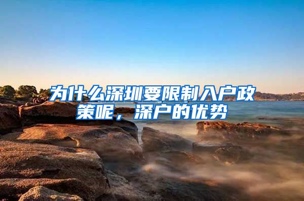 为什么深圳要限制入户政策呢，深户的优势