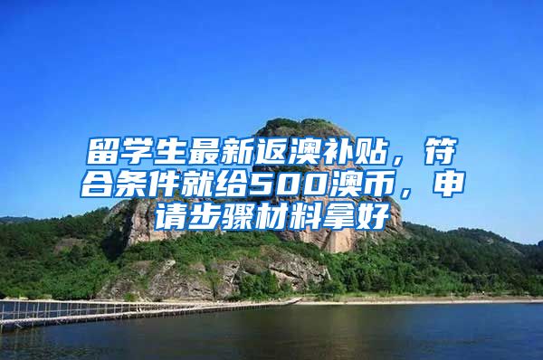 留学生最新返澳补贴,符合条件就给500澳币,申请步骤材料拿好