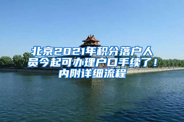 北京2021年积分落户人员今起可办理户口手续了！内附详细流程