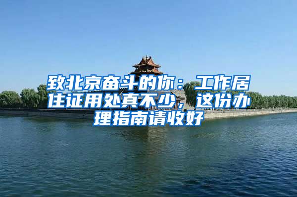 致北京奋斗的你：工作居住证用处真不少，这份办理指南请收好