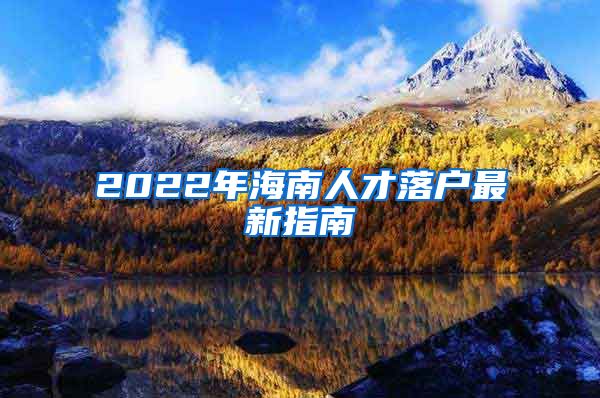 2022年海南人才落户最新指南