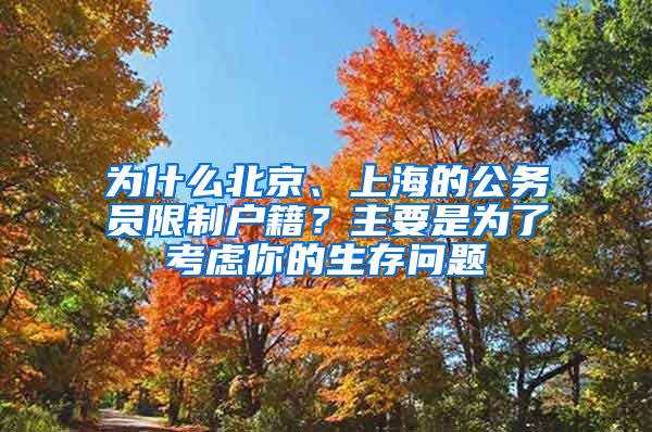 为什么北京、上海的公务员限制户籍?主要是为了考虑你的生存问题