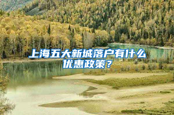 上海五大新城落户有什么优惠政策？