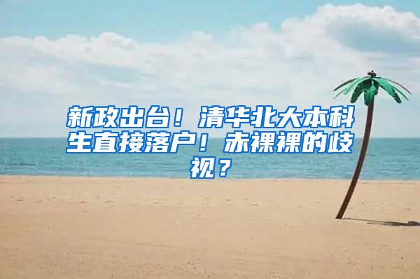 新政出台！清华北大本科生直接落户！赤裸裸的歧视？