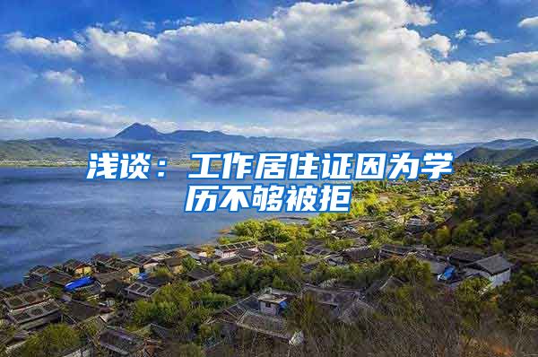 浅谈:工作居住证因为学历不够被拒