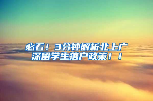 必看！3分钟解析北上广深留学生落户政策！！