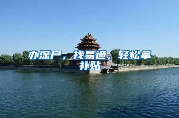 办深户,找易通,轻松拿补贴