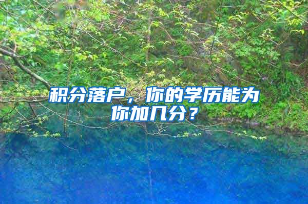 积分落户,你的学历能为你加几分?