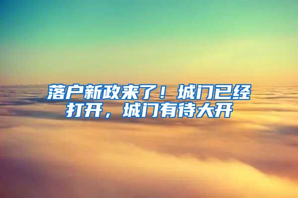 落户新政来了！城门已经打开，城门有待大开