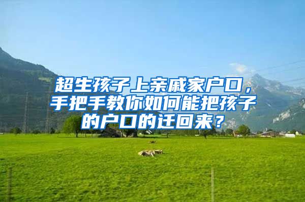 超生孩子上亲戚家户口，手把手教你如何能把孩子的户口的迁回来？