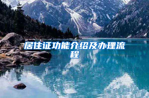 居住证功能介绍及办理流程