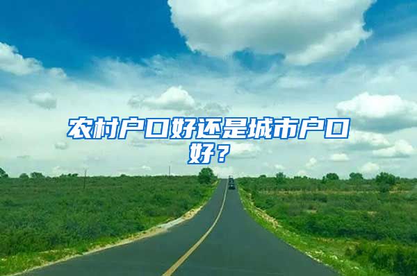 农村户口好还是城市户口好？