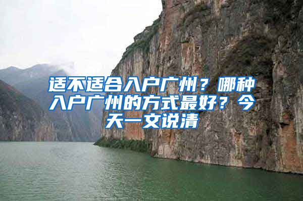 适不适合入户广州？哪种入户广州的方式最好？今天一文说清