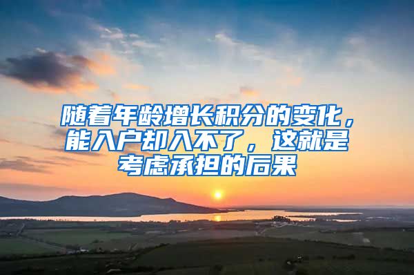 随着年龄增长积分的变化,能入户却入不了,这就是考虑承担的后果