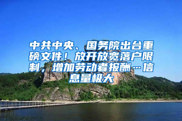 中共中央、国务院出台重磅文件！放开放宽落户限制，增加劳动者报酬…信息量极大