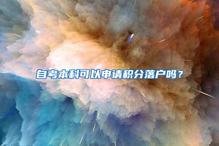 自考本科可以申请积分落户吗?