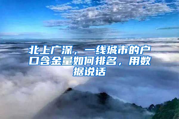 北上广深，一线城市的户口含金量如何排名，用数据说话