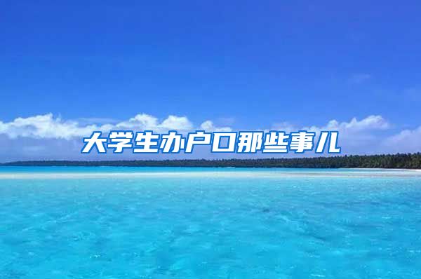 大学生办户口那些事儿