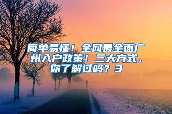 简单易懂！全网最全面广州入户政策！三大方式，你了解过吗？3