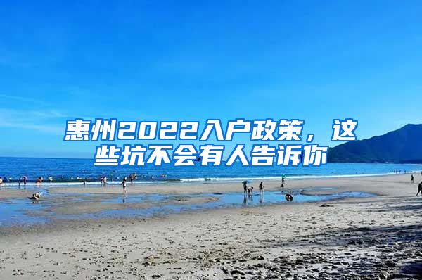 惠州2022入户政策，这些坑不会有人告诉你