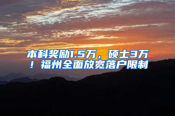 本科奖励1.5万，硕士3万！福州全面放宽落户限制