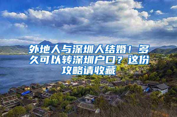 外地人与深圳人结婚！多久可以转深圳户口？这份攻略请收藏