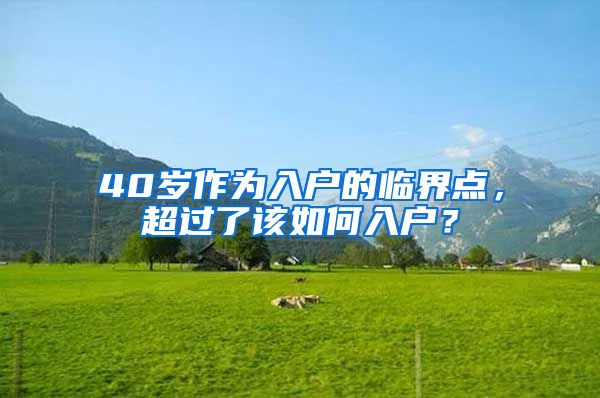 40岁作为入户的临界点,超过了该如何入户?