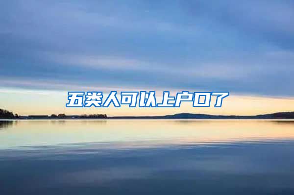 五类人可以上户口了