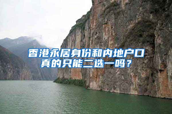 香港永居身份和内地户口真的只能二选一吗？